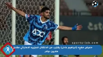 «عرض مغرٍ» {إبراهيم عادل} يقترب من الانتقال للجزيرة الإماراتي مقابل 5 ملايين دولار